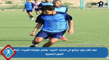 كيف قفز ديفيد ليشع إلى صدارة “التريند” بفضل موهبته الفريدة – شاهد الصور الحصرية